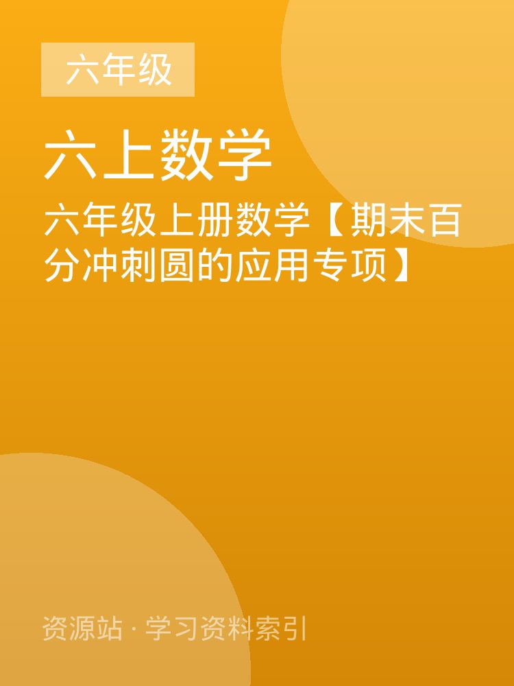 六年级上册数学【期末百分冲刺圆的应用专项】