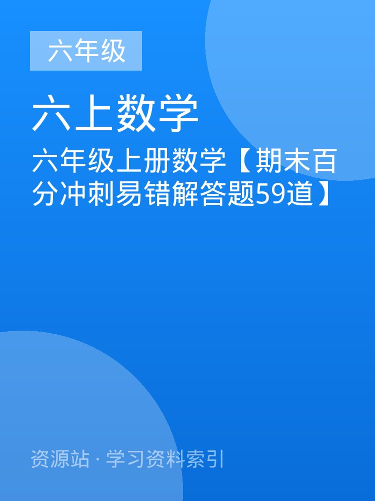 六年级上册数学【期末百分冲刺易错解答题59道】