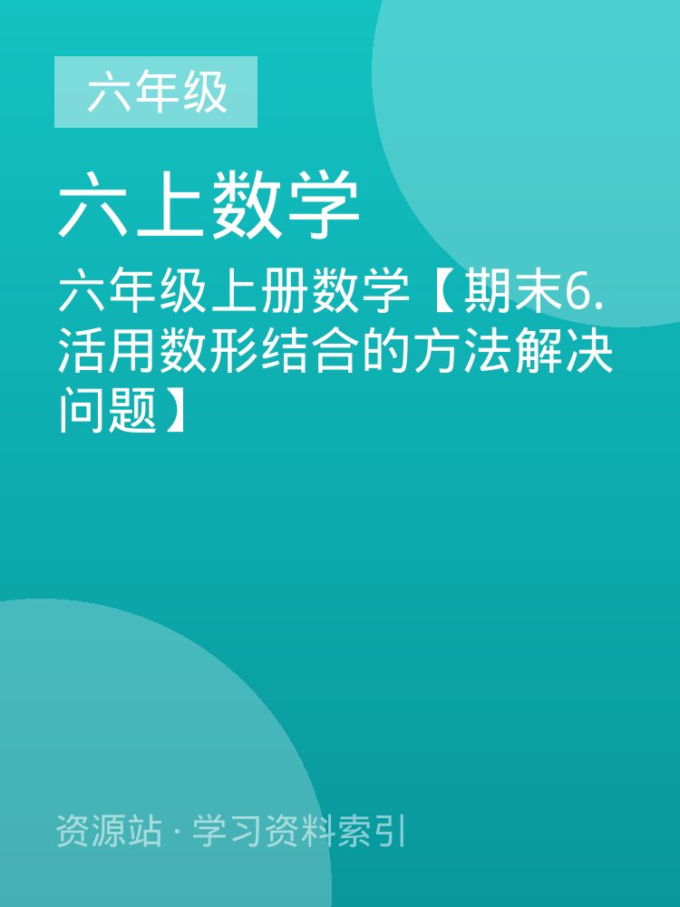 六年级上册数学【期末6.活用数形结合的方法解决问题】