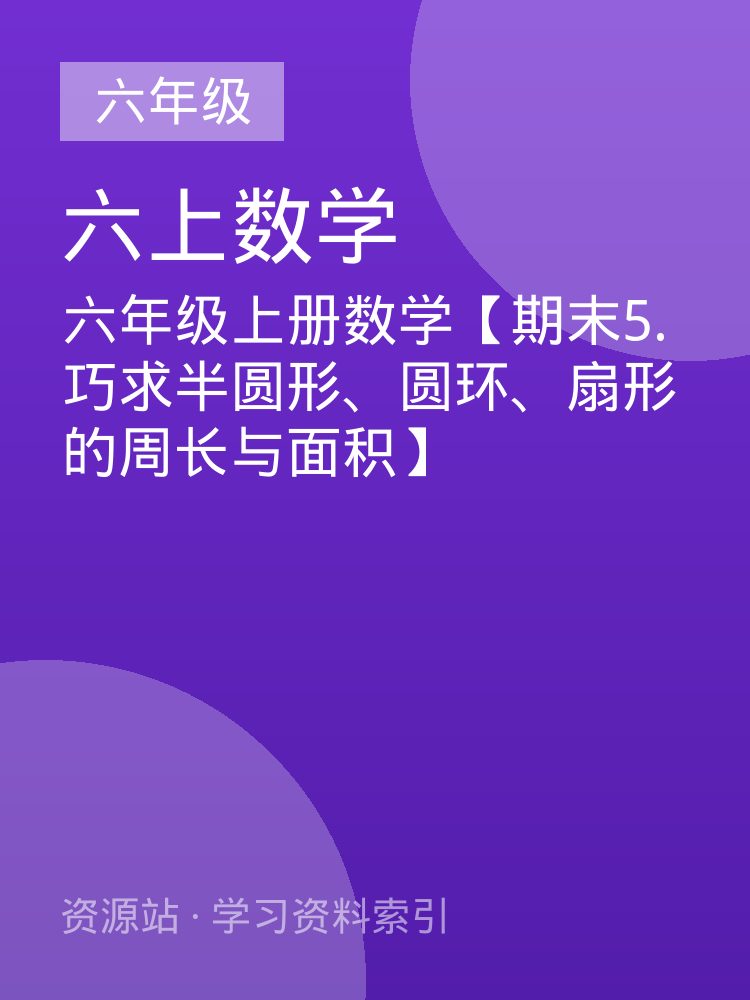 六年级上册数学【期末5.巧求半圆形、圆环、扇形的周长与面积】