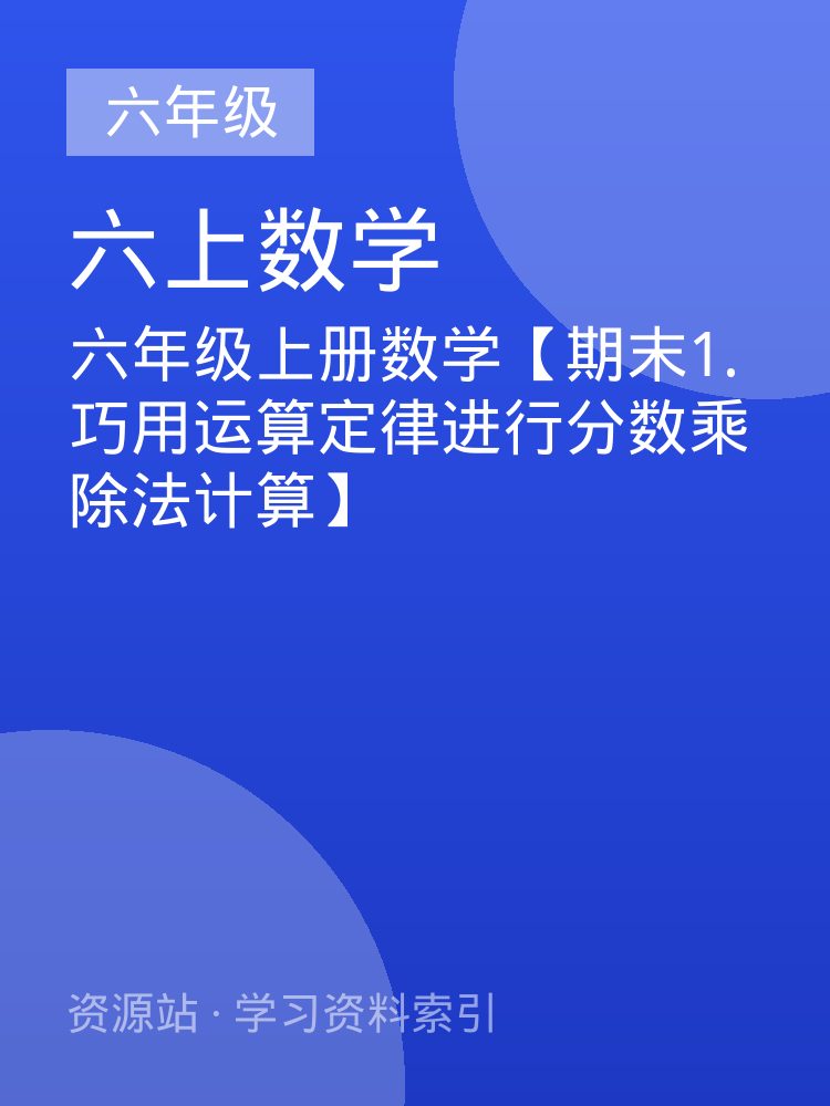 六年级上册数学【期末1.巧用运算定律进行分数乘除法计算】