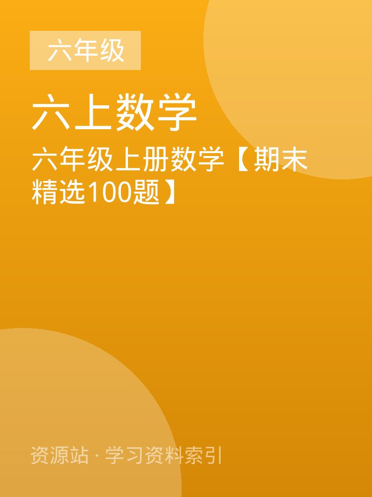 六年级上册数学【期末 精选100题】