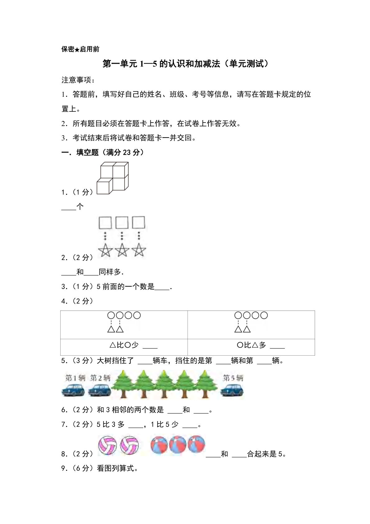 一年级上册青岛63制数学【第一单元：1&mdash;5的认识和加减法（单元测试）】