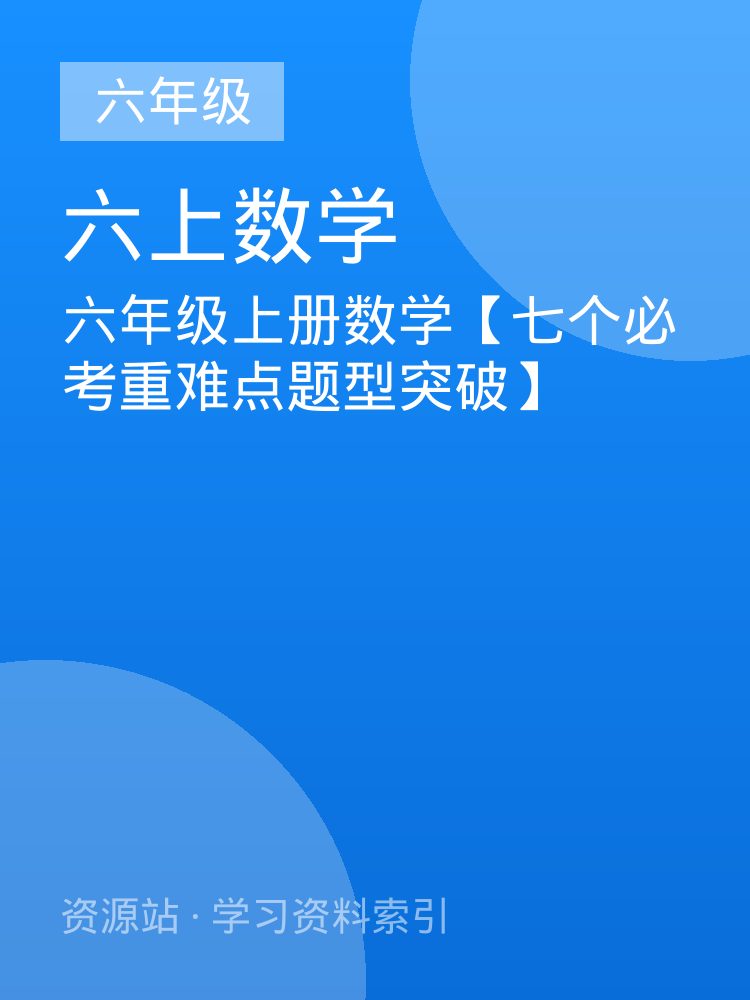 六年级上册数学【七个必考重难点题型突破】