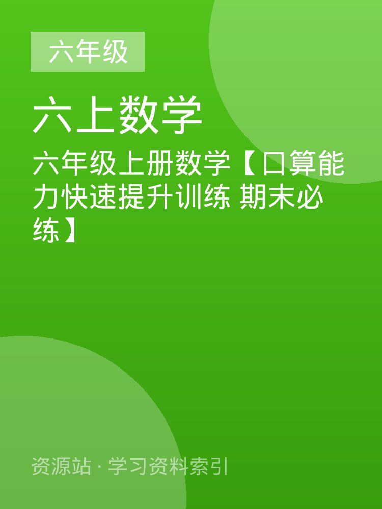 六年级上册数学【口算能力快速提升训练 期末必练】