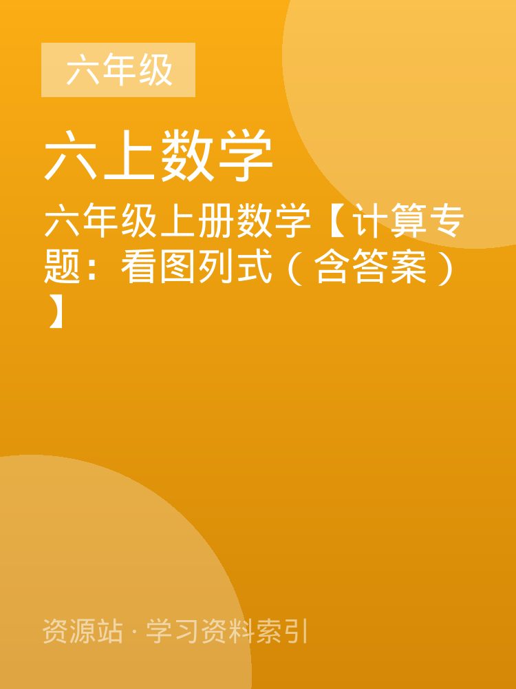 六年级上册数学【计算专题：看图列式（含答案）】