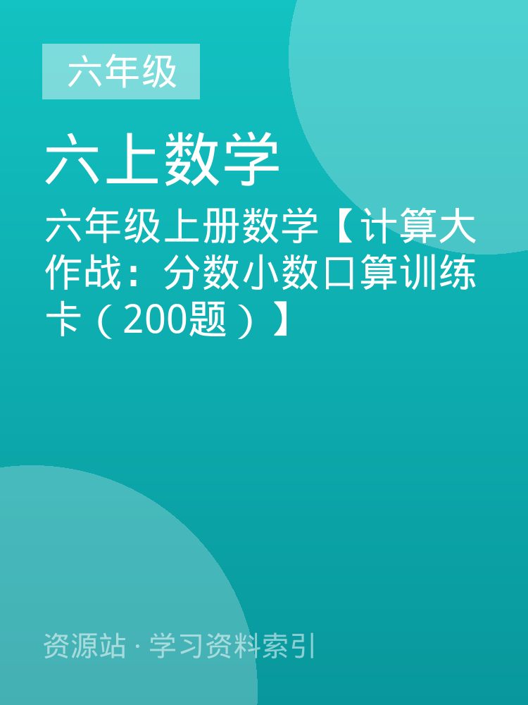 六年级上册数学【计算大作战：分数小数口算训练卡（200题）】