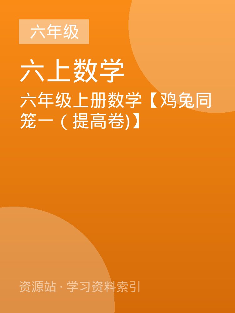 六年级上册数学【鸡兔同笼一（提高卷)】