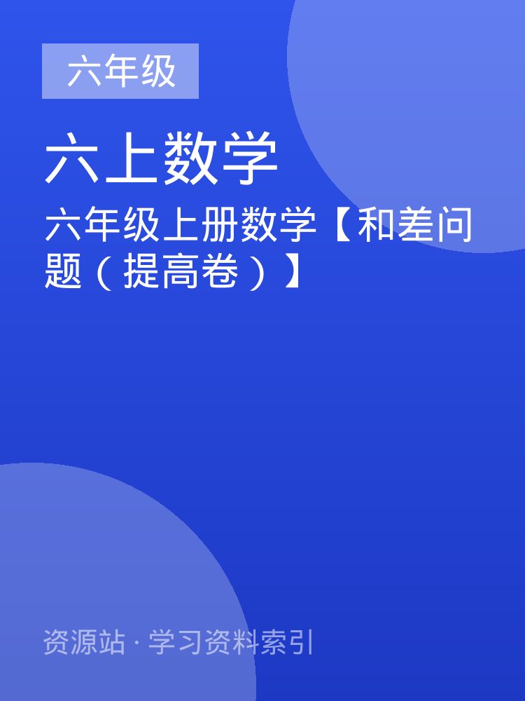 六年级上册数学【和差问题（提高卷）】