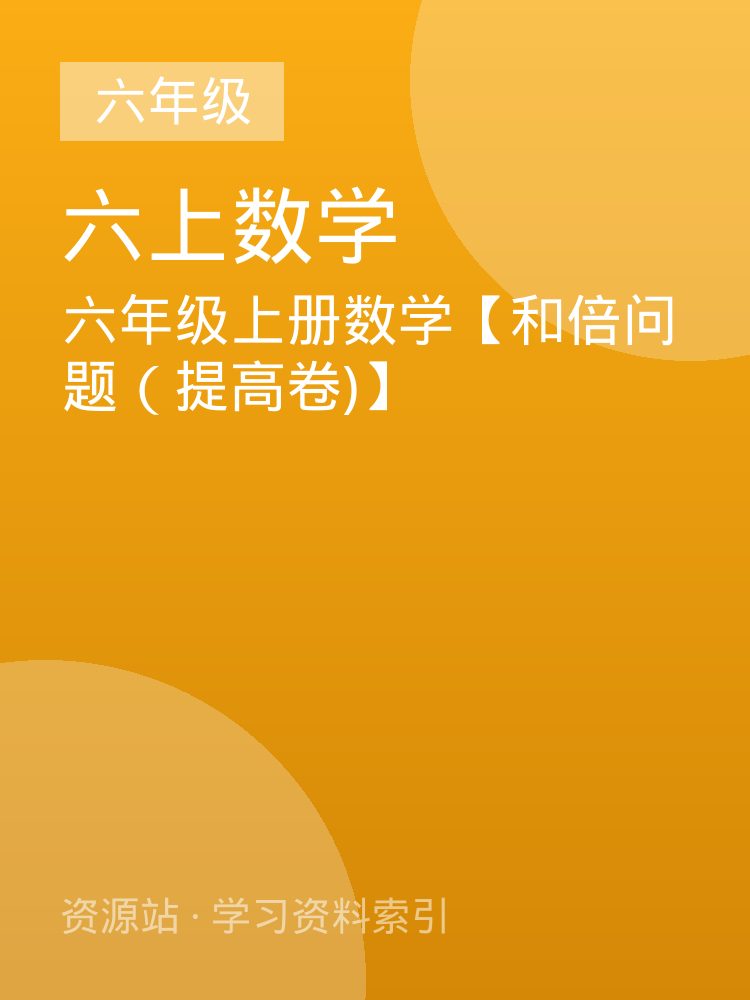 六年级上册数学【和倍问题（提高卷)】