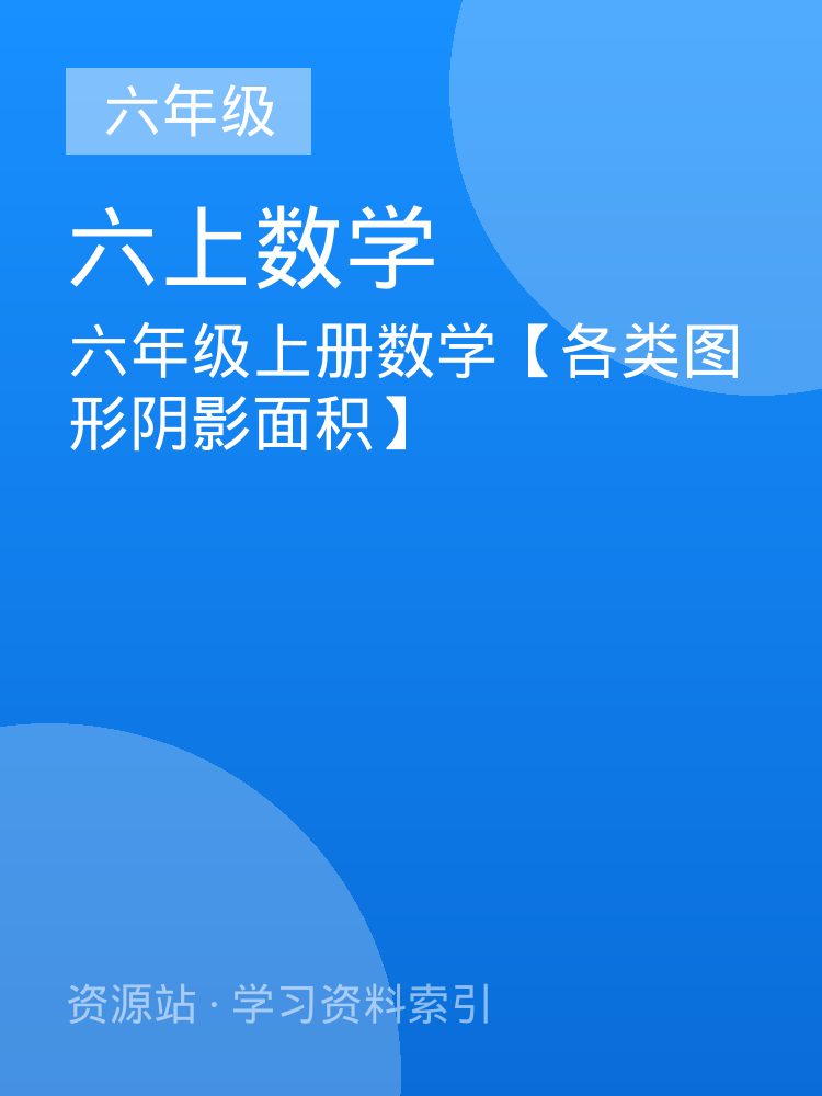 六年级上册数学【各类图形阴影面积】