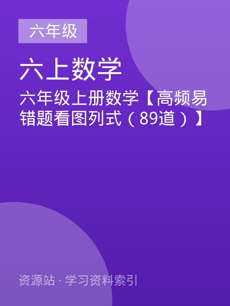 六年级上册数学【高频易错题看图列式（89道）】