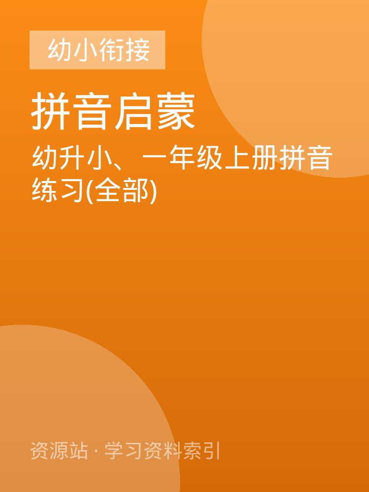 幼升小、一年级上册拼音练习(全部)
