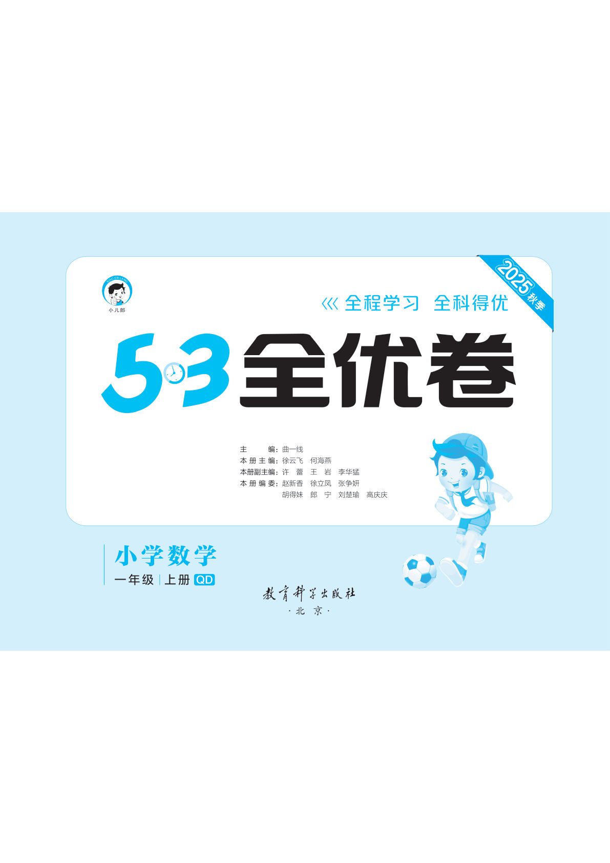 一年级上册青岛63制数学【25秋-53全优卷】