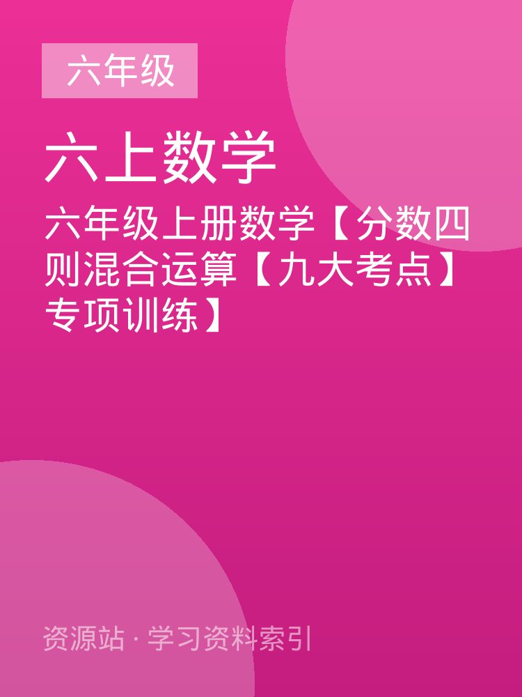 六年级上册数学【分数四则混合运算【九大考点】专项训练】