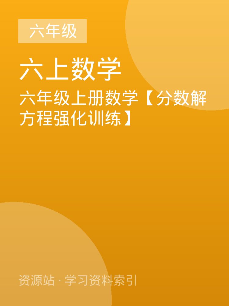 六年级上册数学【分数解方程强化训练】