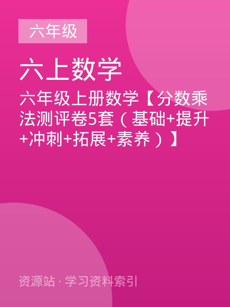 六年级上册数学【分数乘法测评卷5套（基础+提升+冲刺+拓展+素养）】