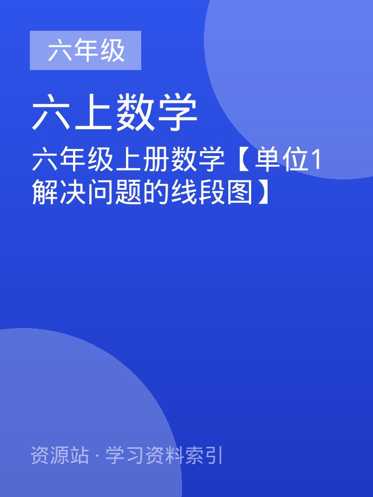 六年级上册数学【单位1解决问题的线段图】