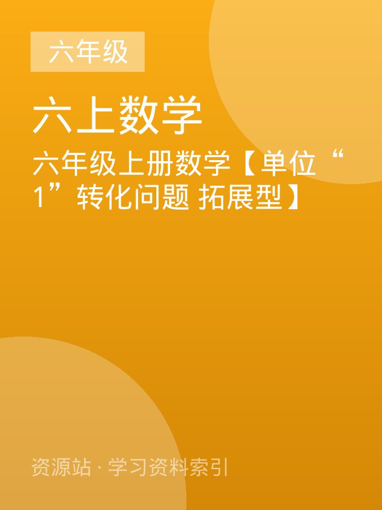 六年级上册数学【单位&ldquo;1&rdquo;转化问题 拓展型】