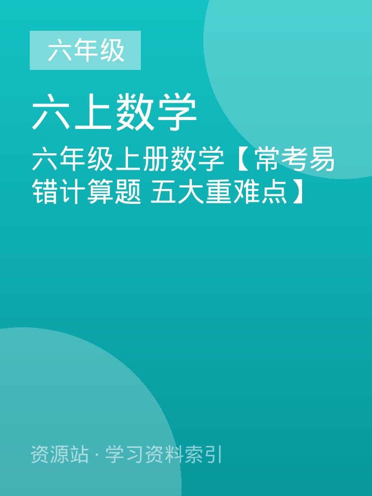 六年级上册数学【常考易错计算题 五大重难点】