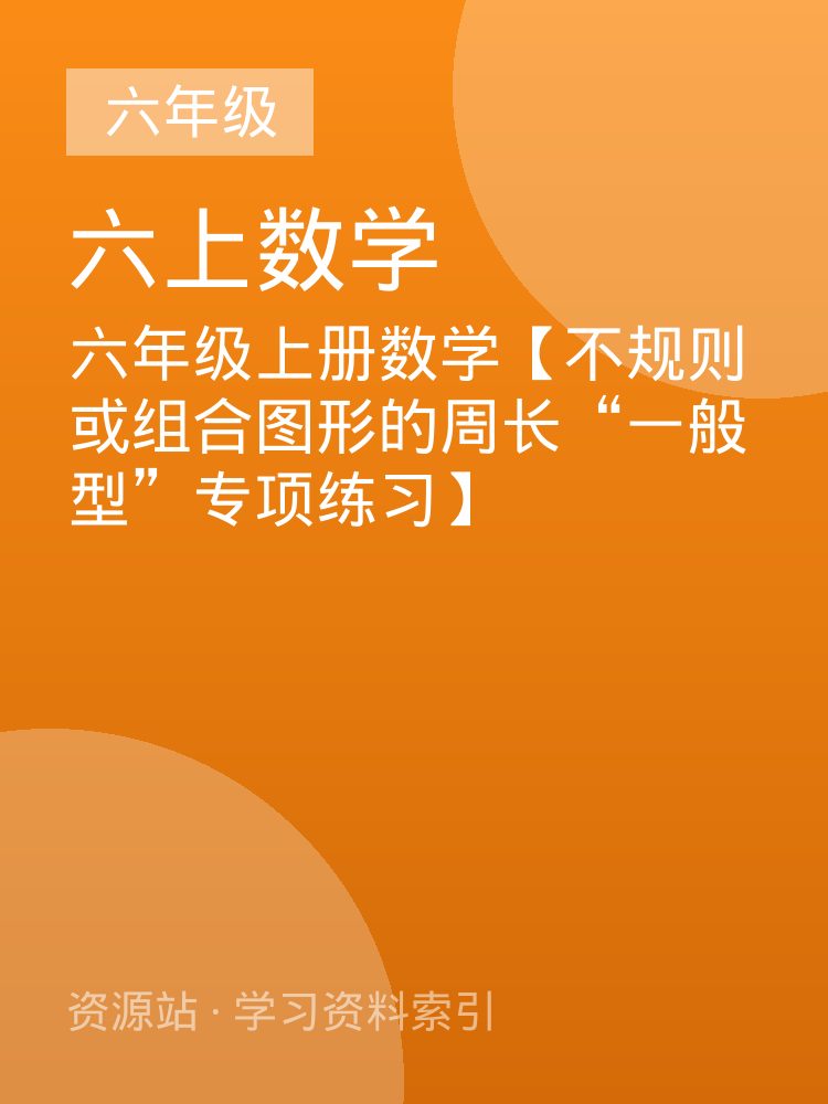 六年级上册数学【不规则或组合图形的周长&ldquo;一般型&rdquo;专项练习】