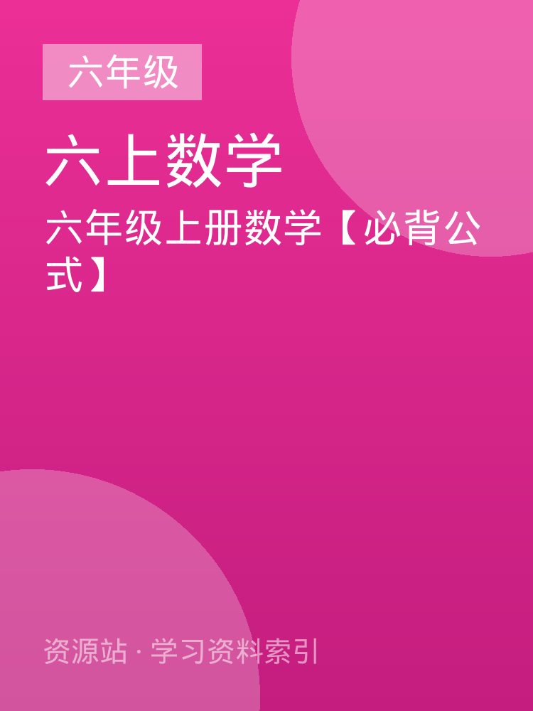 六年级上册数学【必背公式】