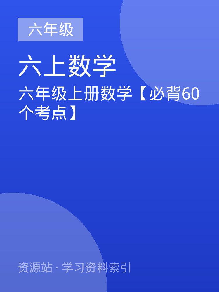 六年级上册数学【必背60个考点】