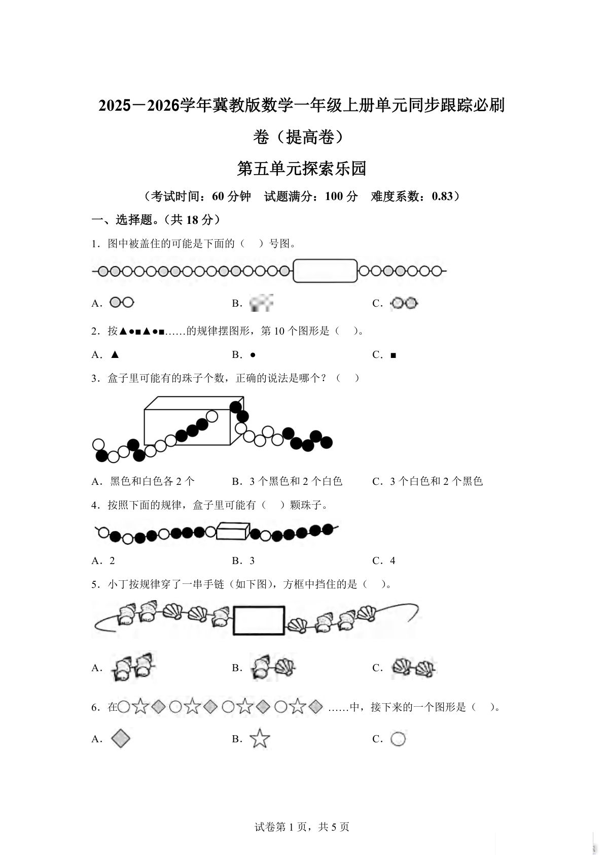 一年级上册冀教版数学【第五单元测试卷】