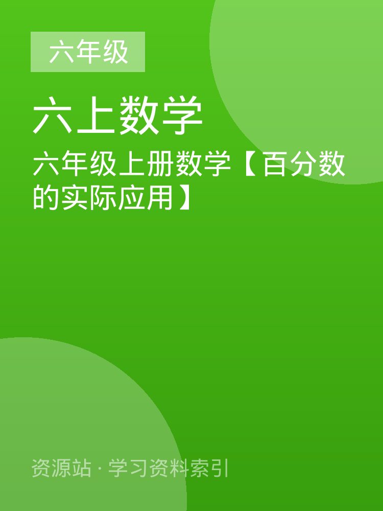 六年级上册数学【百分数的实际应用】