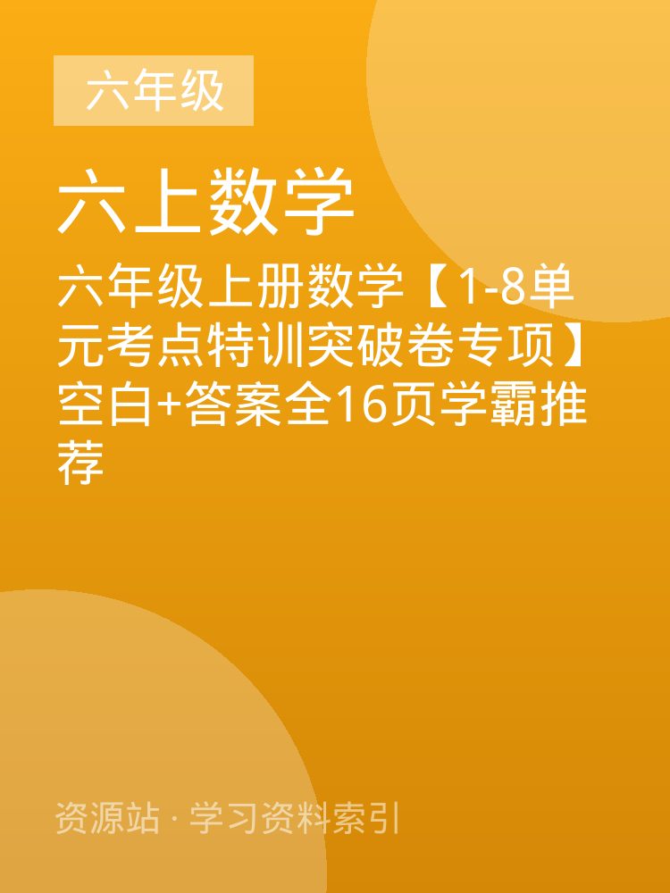 六年级上册数学【1-8单元考点特训突破卷专项】空白+答案全16页学霸推荐