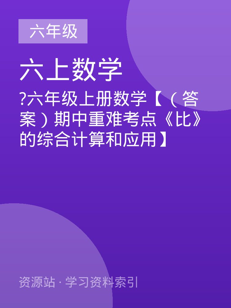 ?六年级上册数学【（答案）期中重难考点《比》的综合计算和应用】