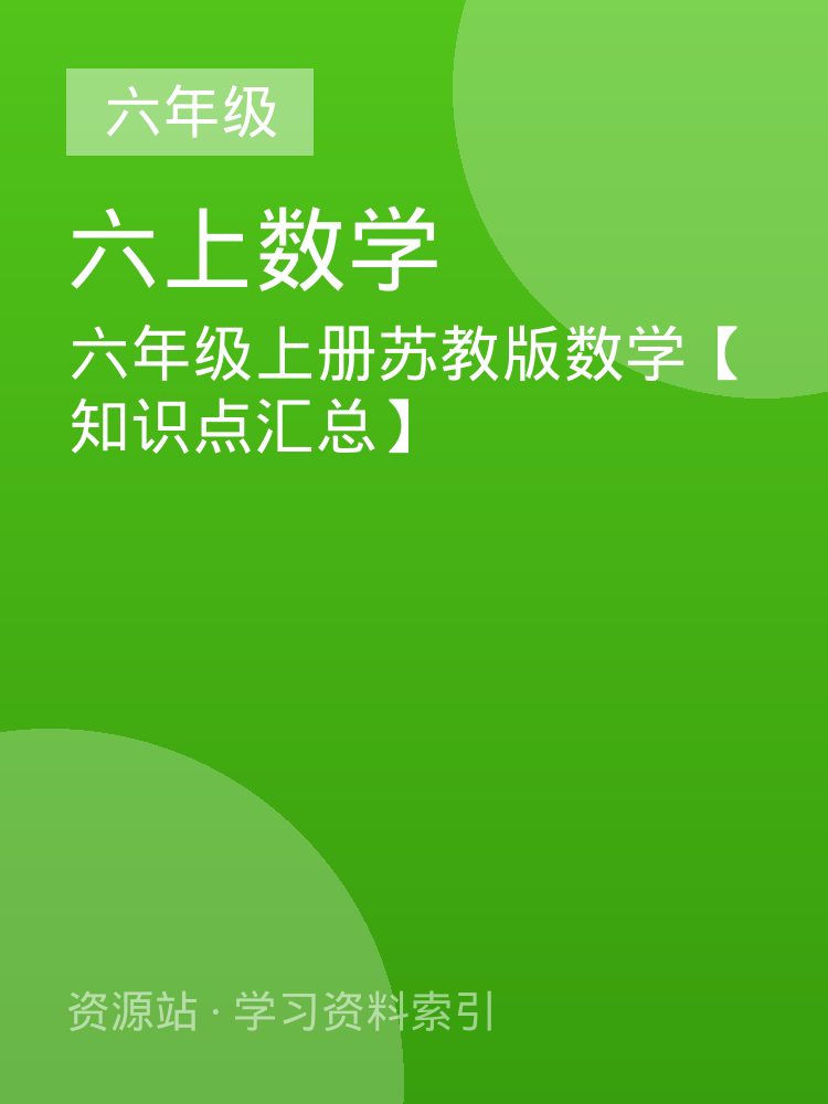 六年级上册苏教版数学【知识点汇总】