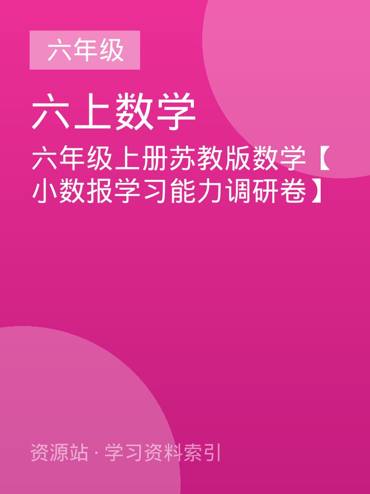 六年级上册苏教版数学【小数报学习能力调研卷】