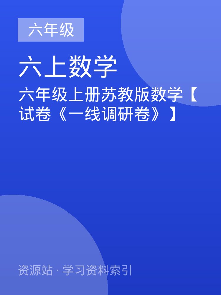 六年级上册苏教版数学【试卷《一线调研卷》】