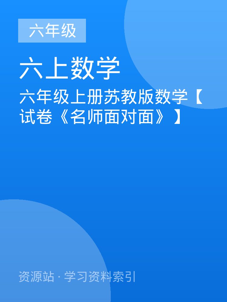 六年级上册苏教版数学【试卷《名师面对面》】