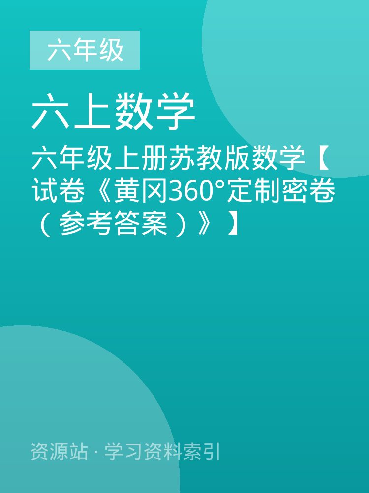 六年级上册苏教版数学【试卷《黄冈360&deg;定制密卷（参考答案）》】