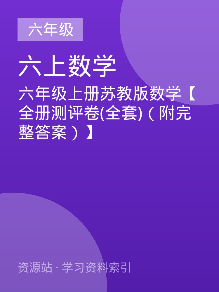 六年级上册苏教版数学【全册测评卷(全套)（附完整答案）】
