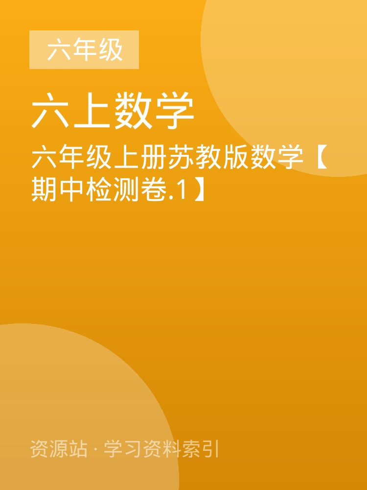 六年级上册苏教版数学【期中检测卷.1】