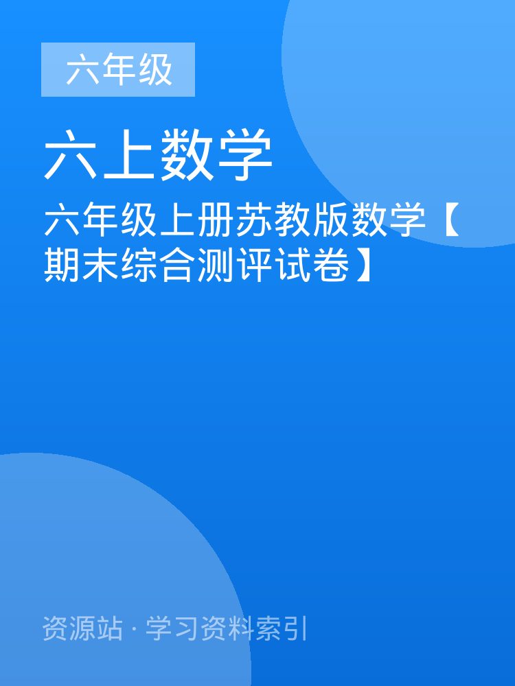 六年级上册苏教版数学【期末综合测评试卷】