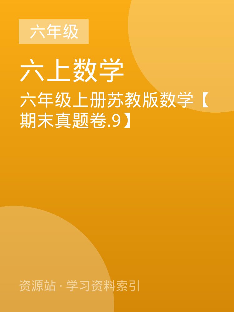 六年级上册苏教版数学【期末真题卷.9】