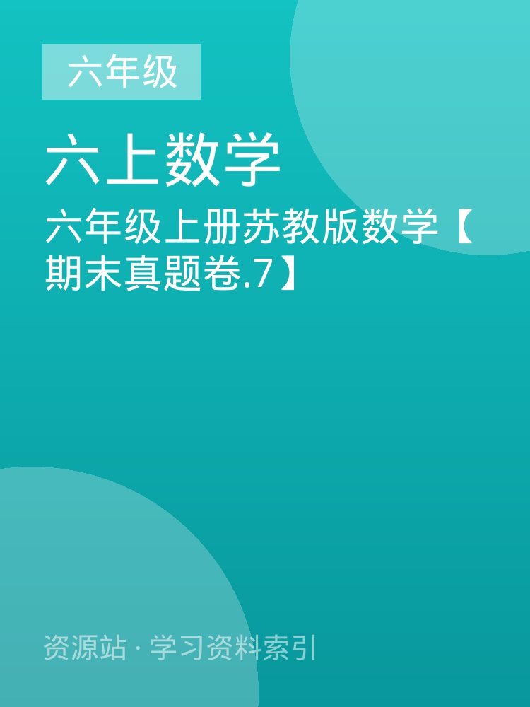 六年级上册苏教版数学【期末真题卷.7】