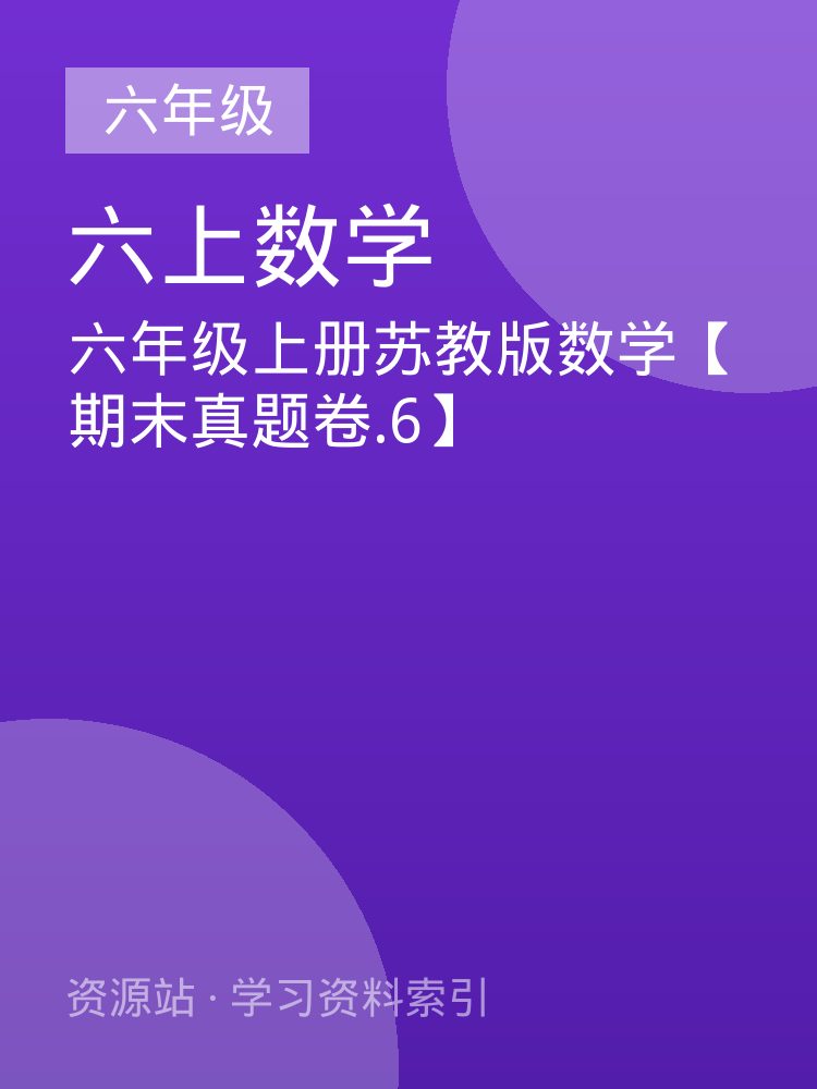 六年级上册苏教版数学【期末真题卷.6】
