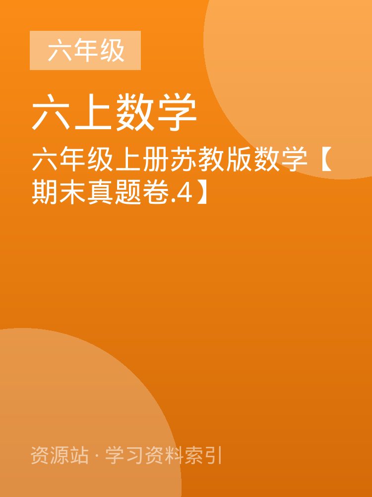六年级上册苏教版数学【期末真题卷.4】