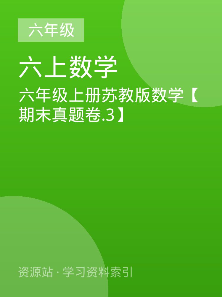 六年级上册苏教版数学【期末真题卷.3】