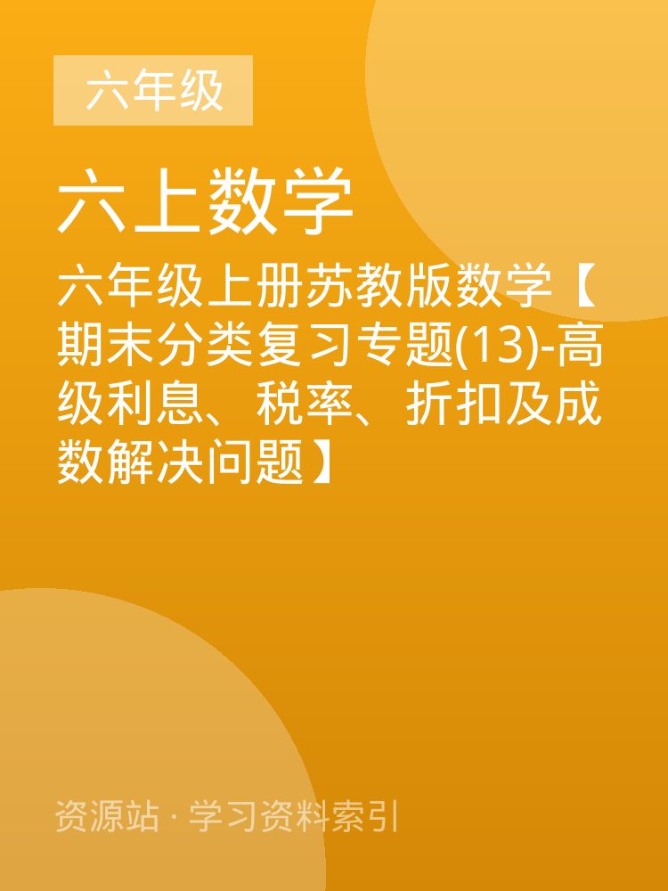 六年级上册苏教版数学【期末分类复习专题(13)-高级利息、税率、折扣及成数解决问题】