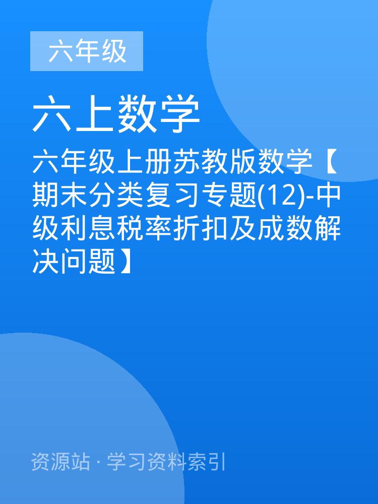 六年级上册苏教版数学【期末分类复习专题(12)-中级利息税率折扣及成数解决问题】