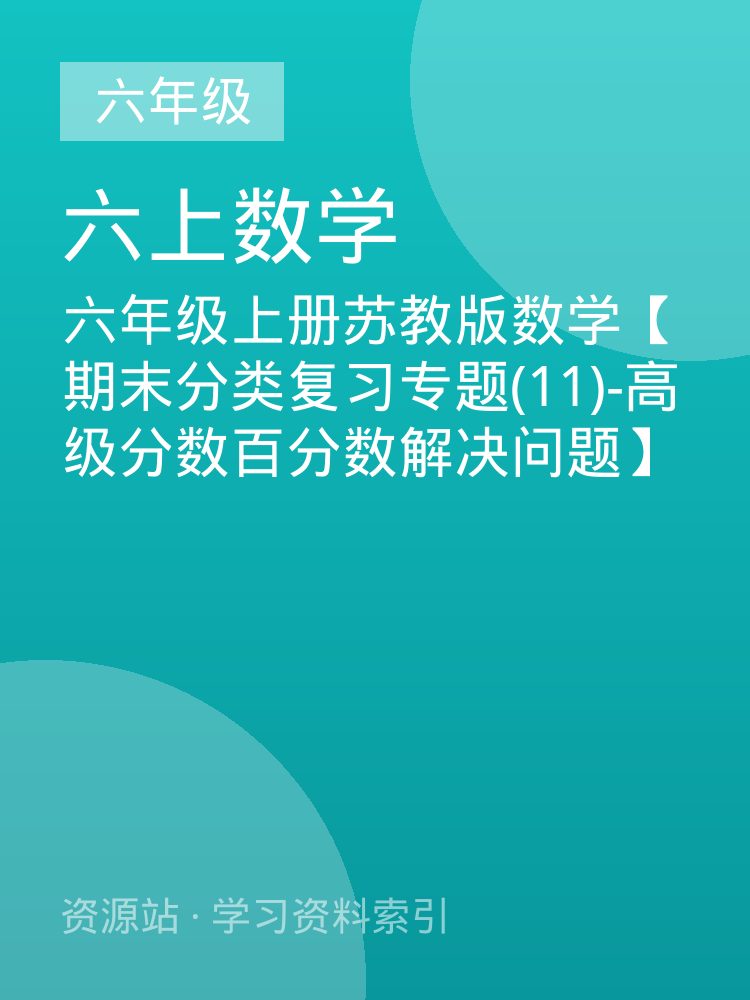 六年级上册苏教版数学【期末分类复习专题(11)-高级分数百分数解决问题】