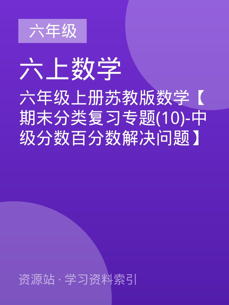 六年级上册苏教版数学【期末分类复习专题(10)-中级分数百分数解决问题】