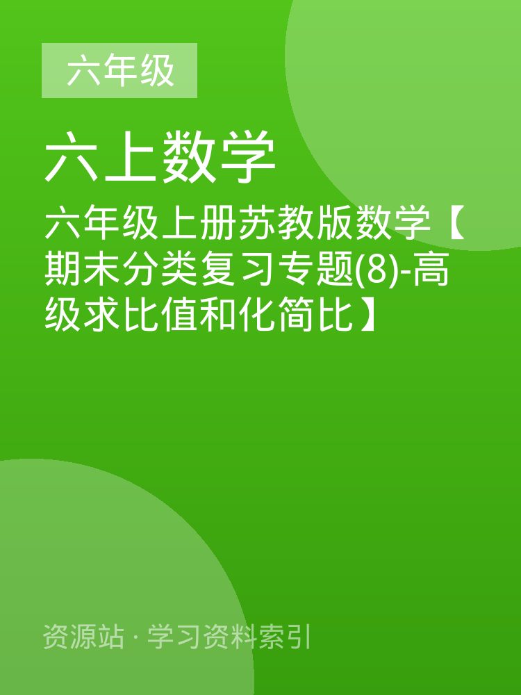 六年级上册苏教版数学【期末分类复习专题(8)-高级求比值和化简比】