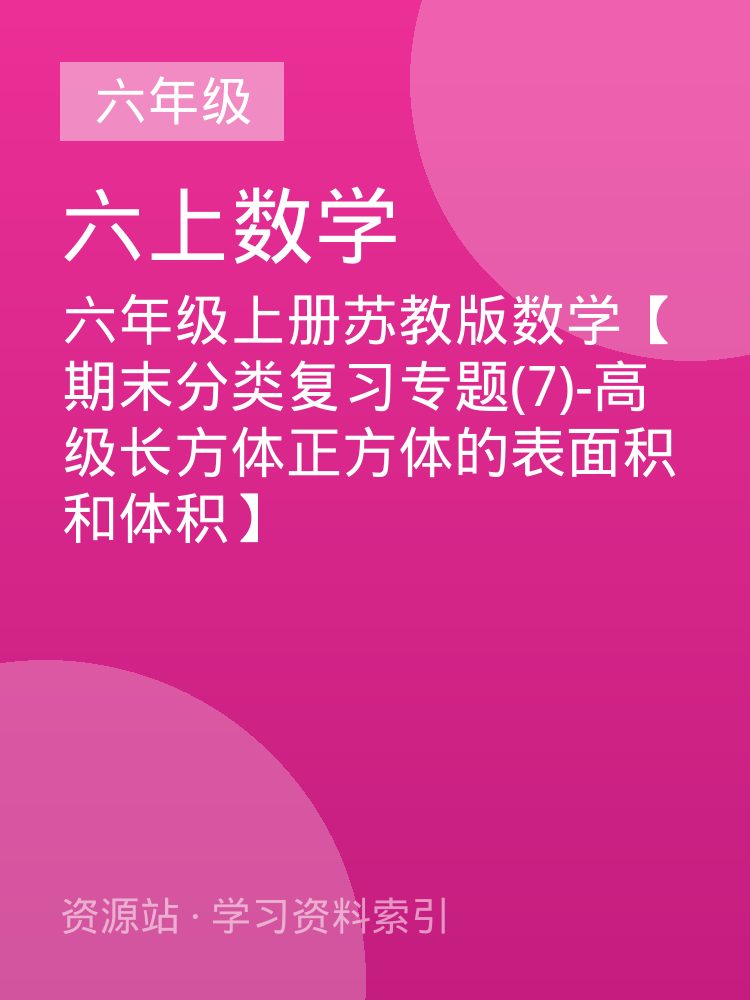 六年级上册苏教版数学【期末分类复习专题(7)-高级长方体正方体的表面积和体积】